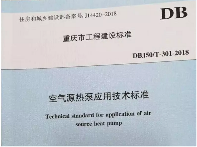 重慶市《空氣源熱泵應用技術標準》批準實施