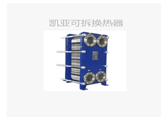 可拆不銹鋼換熱器